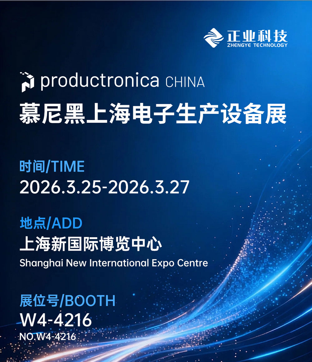 邀请函 | 正业科技与您相约2026慕尼黑上海电子生产设备展