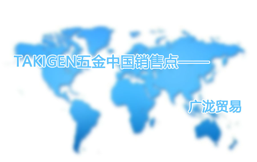 TAKIGEN五金我国销售点